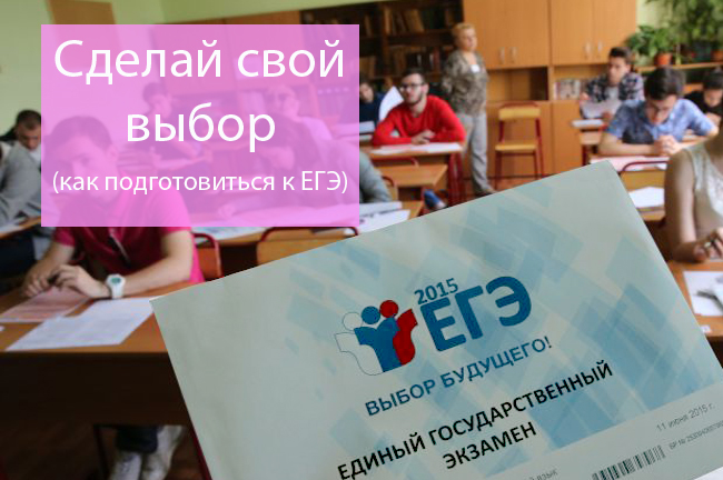 Как подготовиться к егэ самостоятельно с нуля Как подготовиться к егэ самостоятельно с нуля